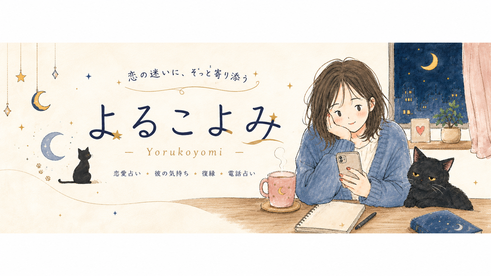 よるこよみサイトロゴ