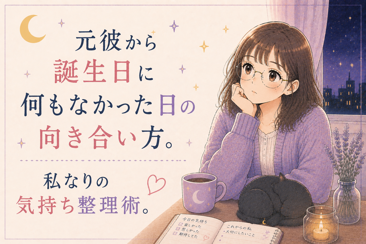 元彼から誕生日に何もなかった日の向き合い方。私なりの気持ち整理術。