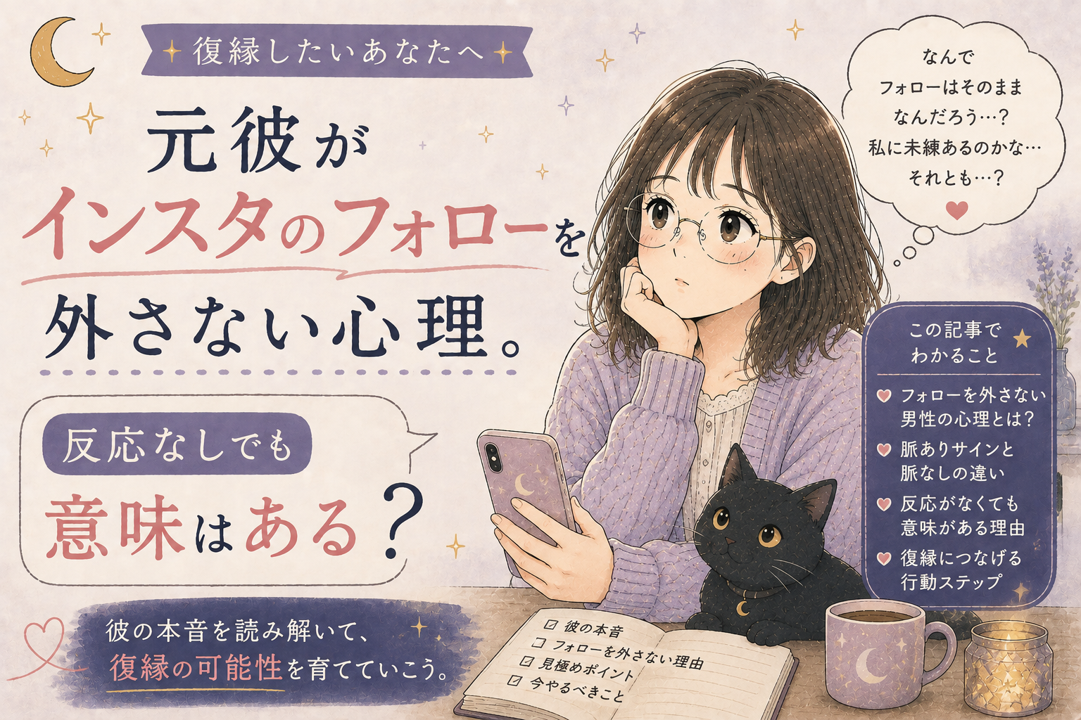 元彼がインスタのフォローを外さない心理。反応なしでも意味はある？