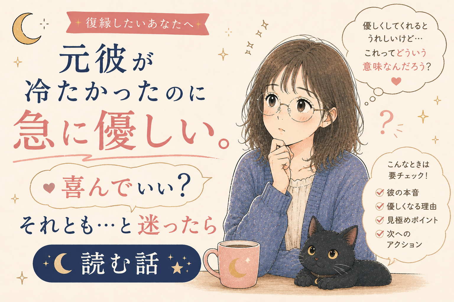 元彼が冷たかったのに急に優しい。喜んでいい？それとも…と迷ったら読む話