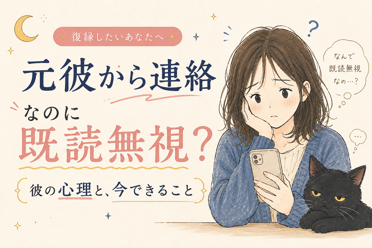 元彼が連絡してきたのに既読無視する心理と今すぐできる次の一手