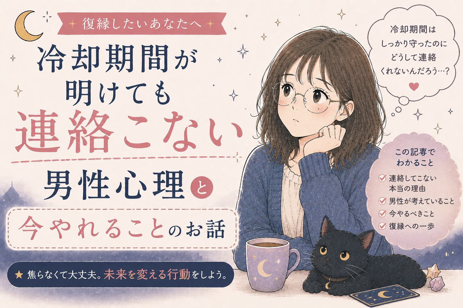 冷却期間が明けても連絡こない男性心理と今やれることのお話