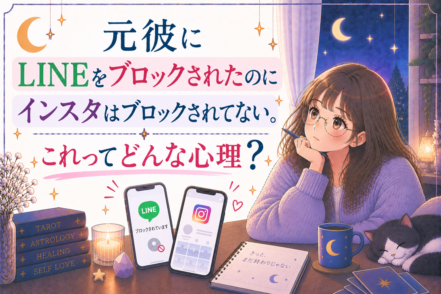 元彼がLINEはブロックするのにインスタはブロックしてない