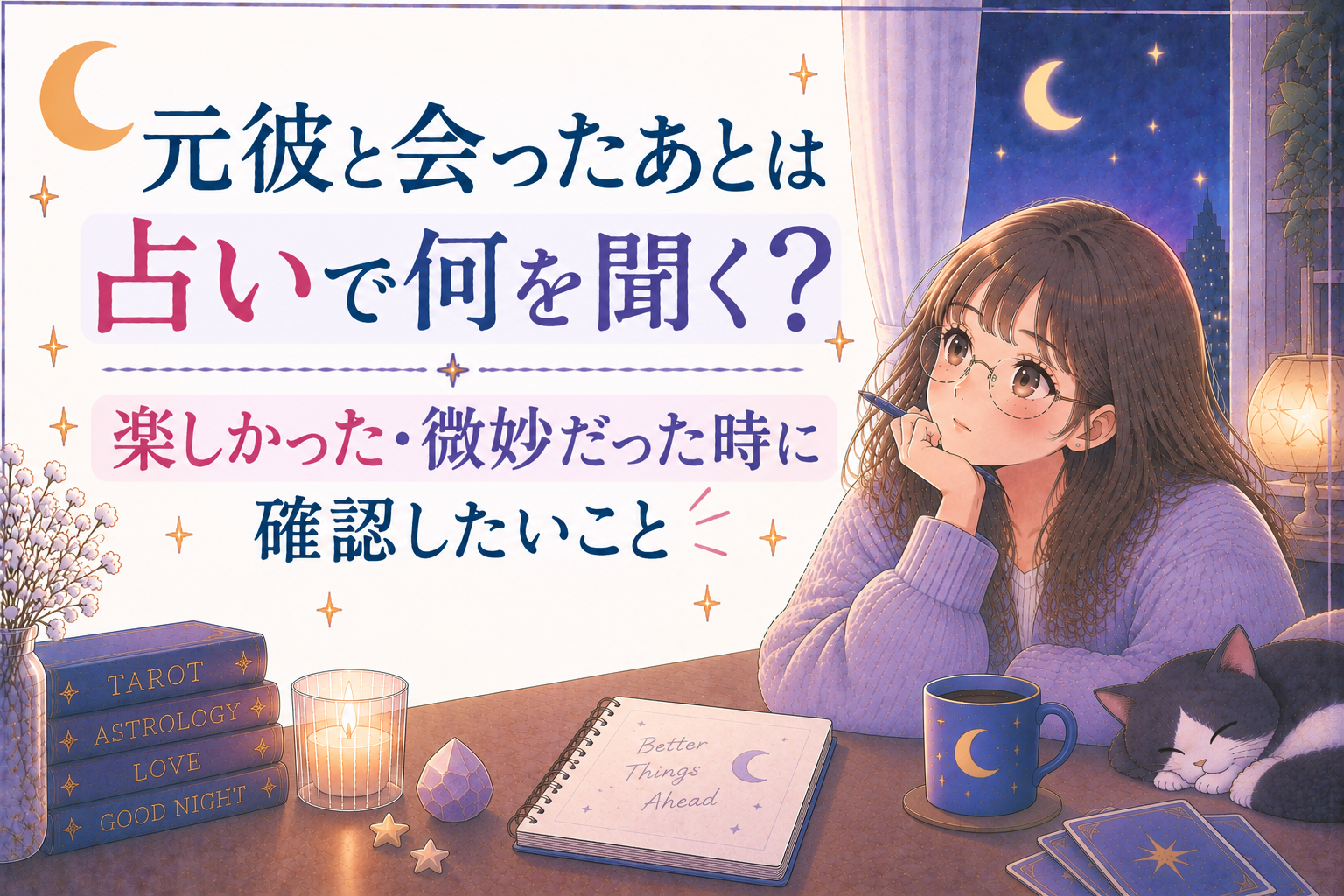元彼と会ったあとは占いで何を聞く？楽しかった・微妙だった時に確認したいこと