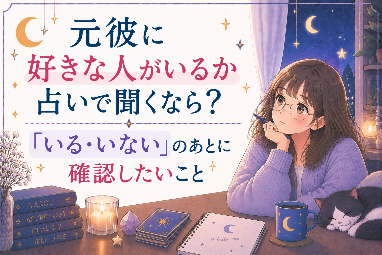 元彼に好きな人がいるか占いで聞くなら？「いる・いない」のあとに確認したいこと