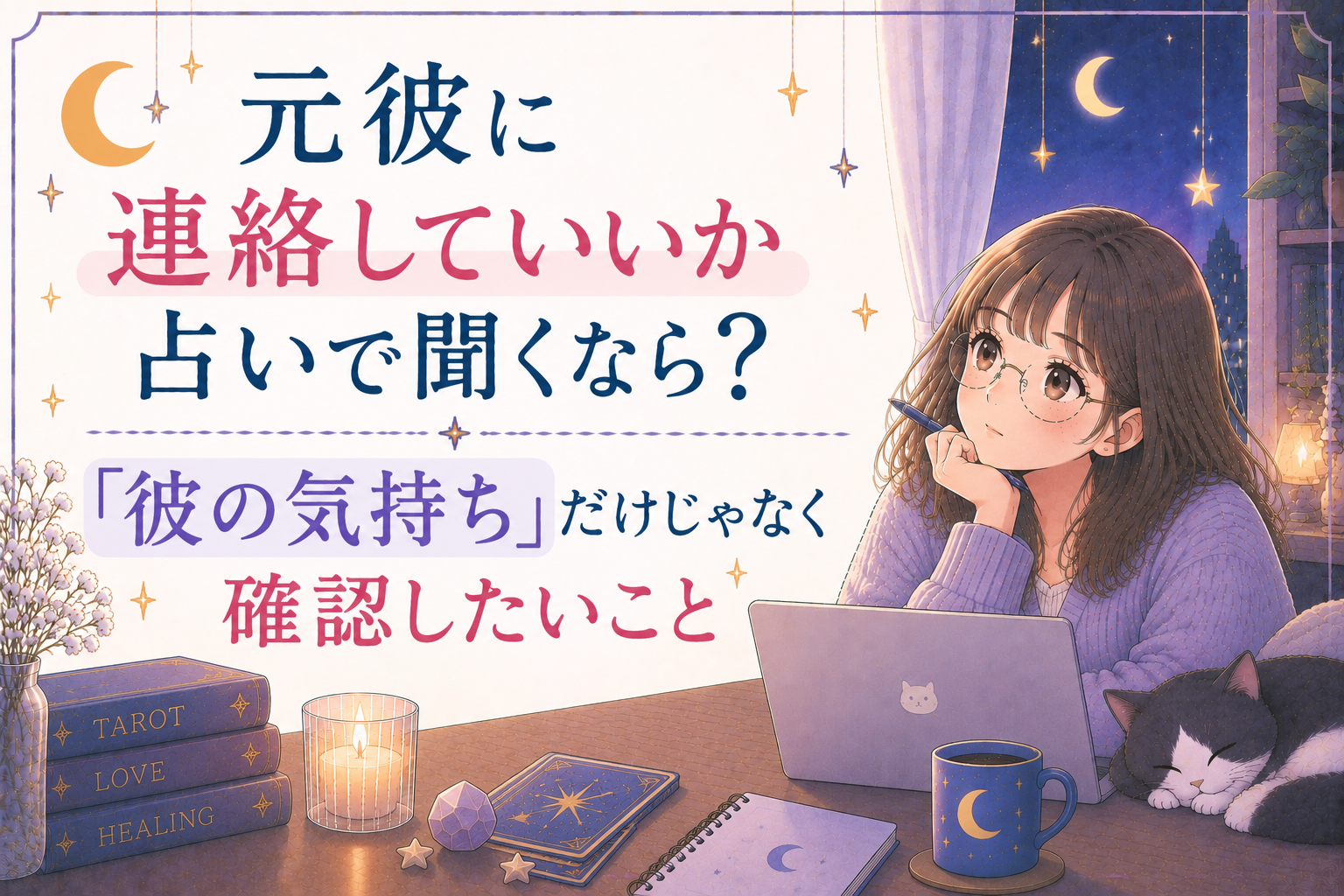 元彼に連絡していいか占いで聞く時の使い方