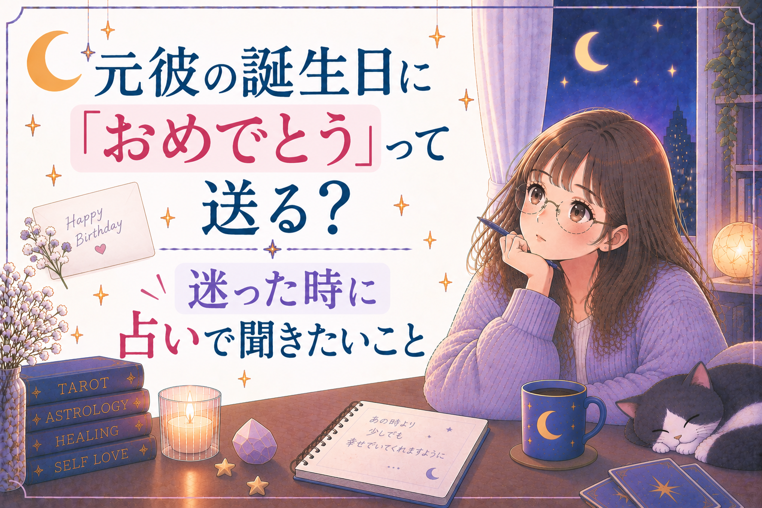 元彼の誕生日に「おめでとう」って送る？迷った時に占いで聞きたいこと