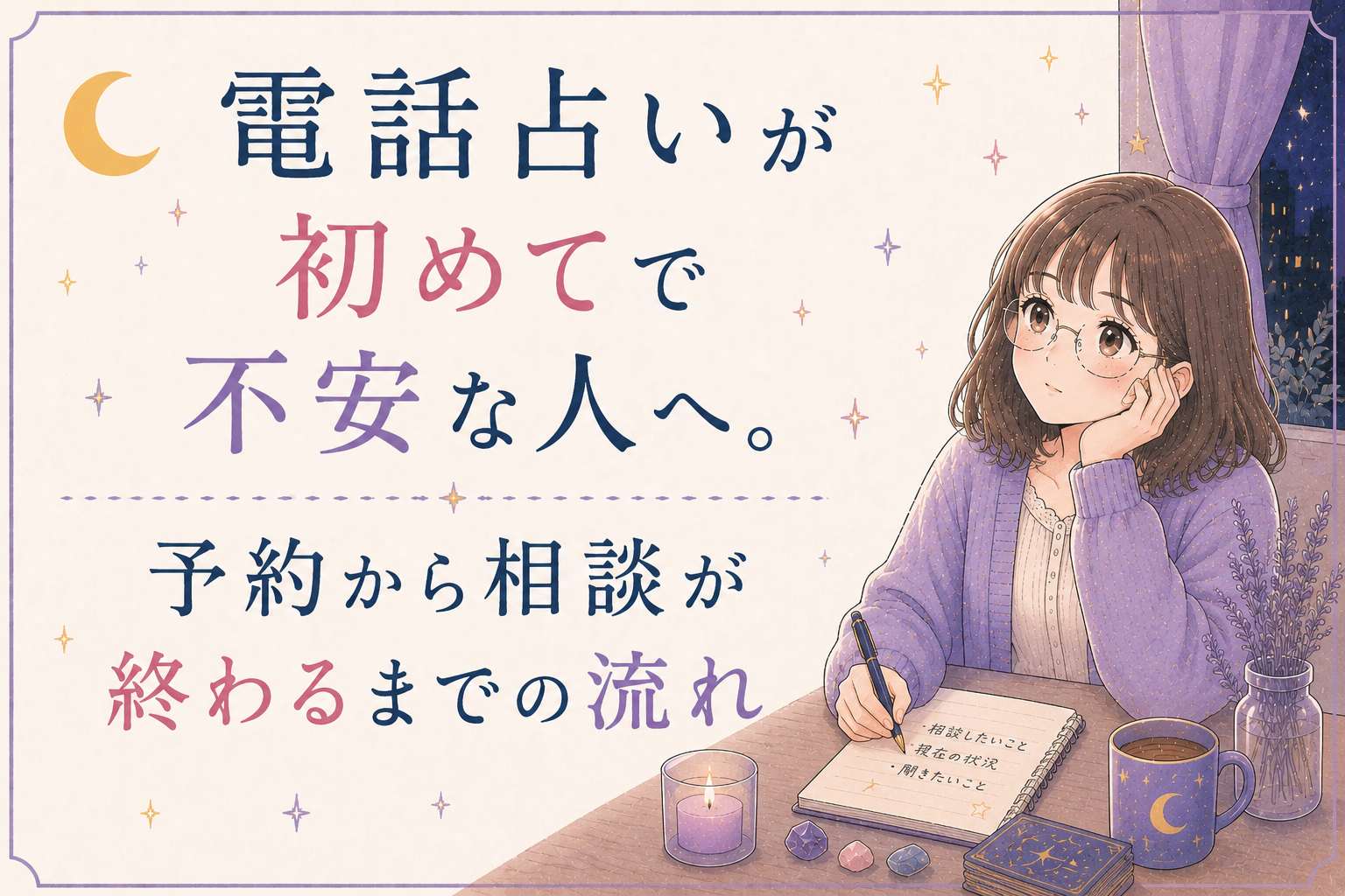 電話占いが初めてで不安な人へ。予約から相談が終わるまでの流れ